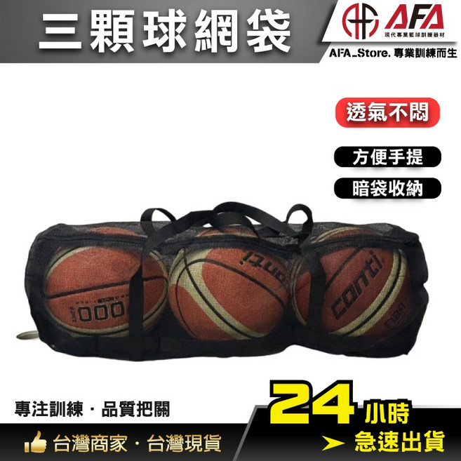AFA | BB15 三顆球網袋 | 球具收納 搬運更省事, 1個