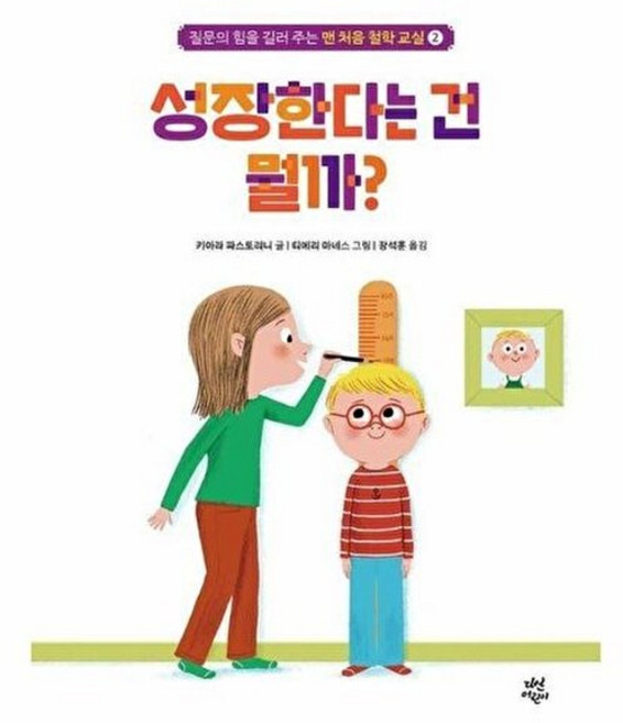 맨 처음 철학 교실 2 : 성장한다는 건 뭘까?, 다산어린이, 안 라란느