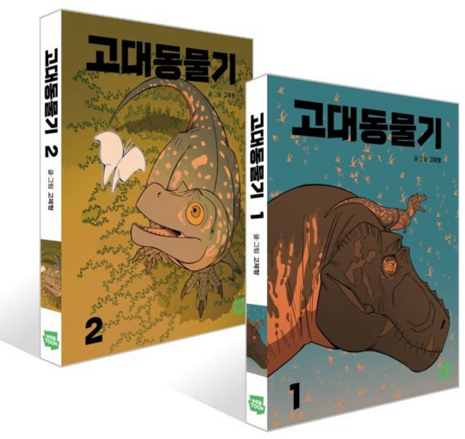 고대동물기 1~2권 세트, 네이버웹툰유한회사, 고제형 글그림