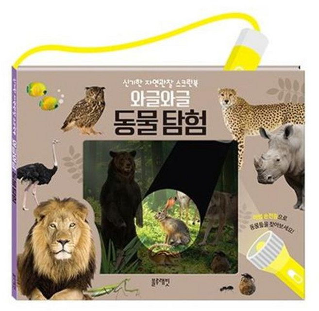 [마이콜북스] [블루래빗] 와글와글 동물탐험