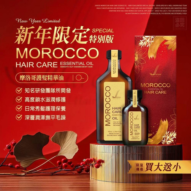 Jarose 新年限定 摩洛哥護髮精華油, 1個, 有效日期2029.02.21