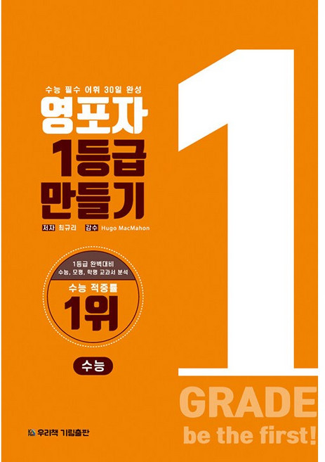 기림 영포자 1등급 만들기 수능 영단어 /2026년, 보드북, 최규리