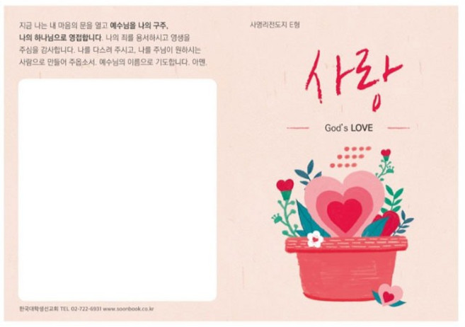 사영리 전도지 E형 사랑 1속 100매 순출판사, 1개