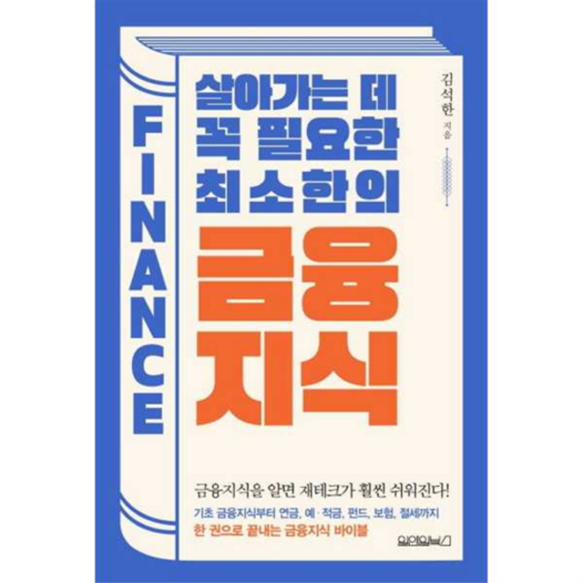 [가을책방] [원앤원북스] 살아가는 데 꼭 필요한 최소한의 금융지식, 없음, 상세 설명 참조, 상세 설명 참조