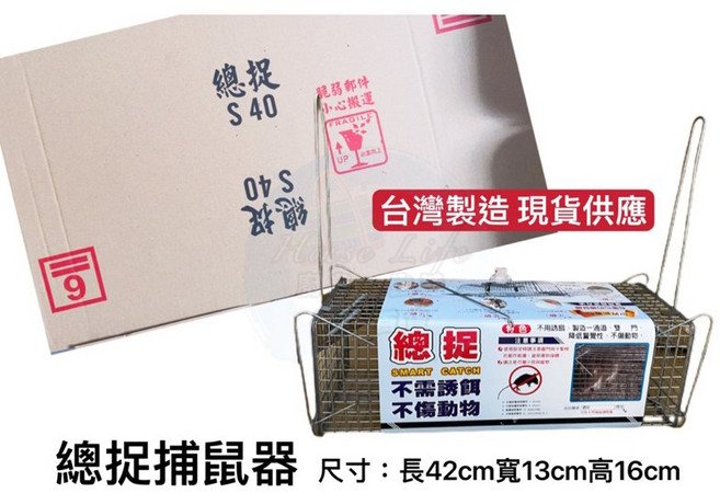 S40 總捉捕鼠器 捕鼠籠 老鼠籠 老鼠箱 捕蛇籠 台灣製造, 1個
