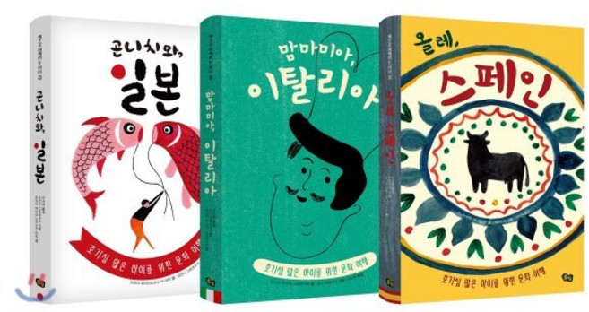 책으로 여행하는 아이 3권 시리즈 : 『곤니치와 일본』+『맘마미아 이탈리아』+『올레 스페인』, 풀빛