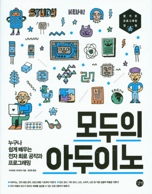모두의 아두이노:누구나 쉽게 배우는 전자 회로 공작과 프로그래밍, 길벗
