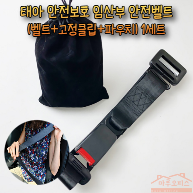 마루오피스_ 임산부를 위한 태아 보호 안전벨트+파우치 세트_ 기존 벨트과 다르게 직접적인 복부 압박 가해지지 않는 3점식 안전벨트