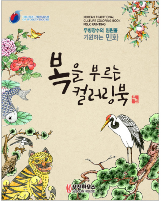 [우진하우스] 시니어를 위한 뇌건강 민화 컬러링북_복을 부르는 컬러링북 설날 추석 명절 어버이날 생신 선물
