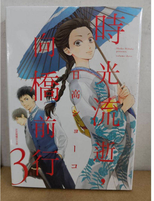 時光流逝 向橋前行 日高ショーコ/著 東立出版 書籍, 03