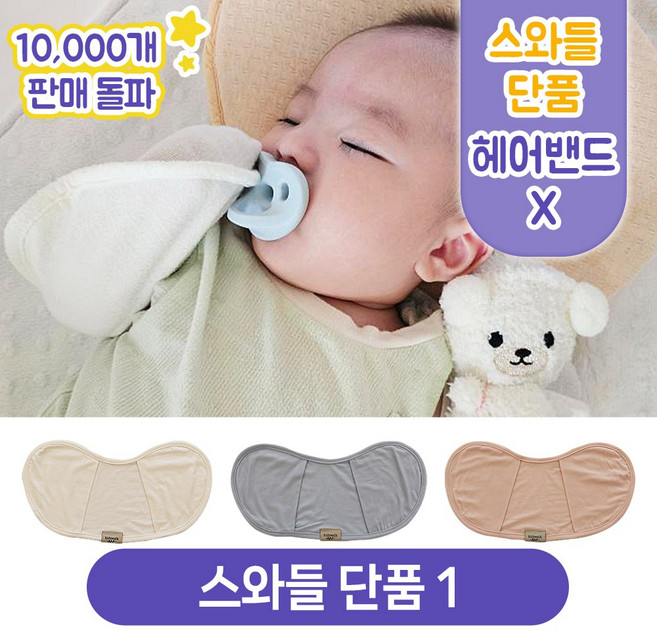 키즈웍 3초 모달 스와들 업 다운 신생아 속싸개 나비잠 국내산 파우치 베넷 저고리 헤어밴드 세트_싱글