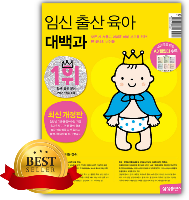 임신 출산 육아 대백과 최신개정판 [베스트셀러+책갈피]