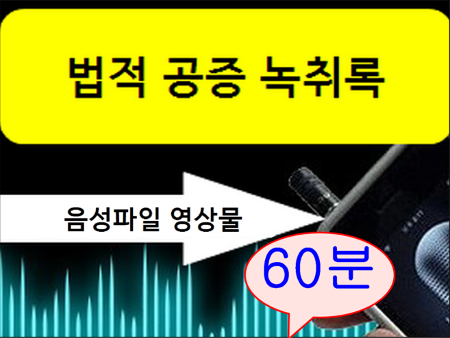 할인이벤트! 녹취록 60분이하 경력22년 국가공인속기사 법적공증 녹취록작성 쿠팡 오픈기념 이벤트