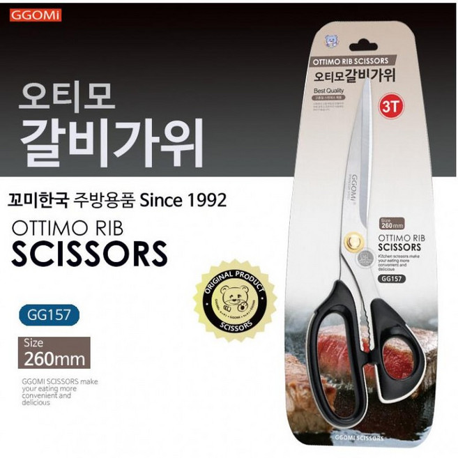 음식점가위 옵티모갈비가위 주방가위 꼬미