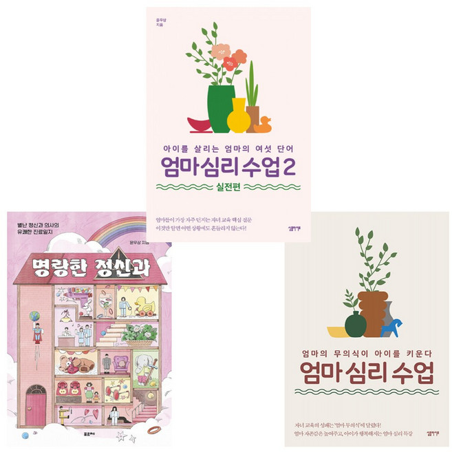 (정신과전문의 윤우상) 명랑한 정신과 + 엄마 심리 수업 + 엄마 심리 수업 2 실전편 (전3권) -정신과