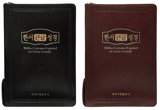 한서큰글성경 (한글/스페인어 성경) 대 지퍼 (biblia coreano-espanol en letra grande), 검정 Black