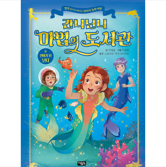 간니닌니 마법의 도서관 6 + 미니수첩 증정, 안성훈, 아울북