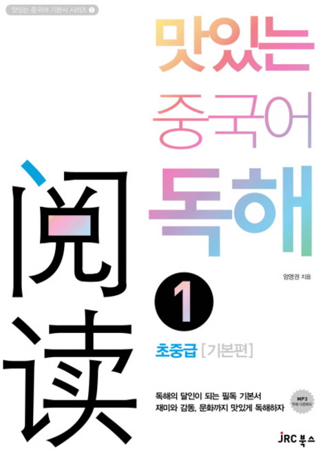 맛있는 중국어 독해 1: 초중급(기본편), 1 초중급 기본편, JRC북스