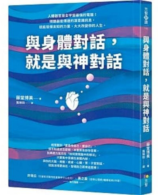 與身體對話 就是與神對話 藤堂博美著 方智出版 送書套