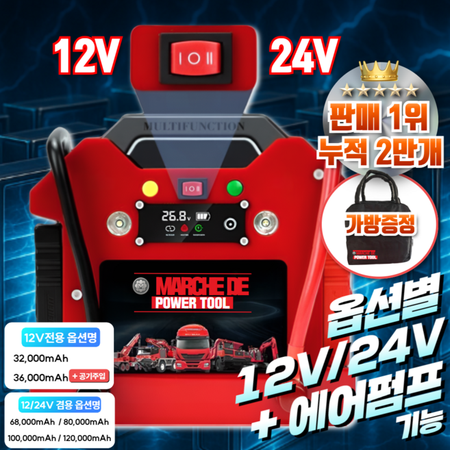 마르세드툴 자동차 휴대용 점프스타터 점프선 12v 24v 공용 공기주입기 오토바이 겸용, 36000mAh, 1개