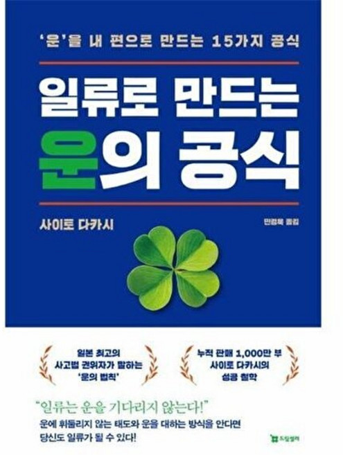 웅진북센 일류로 만드는 운의 공식 - 운을 내 편으로 15가지, 드림셀러, 9791192788401