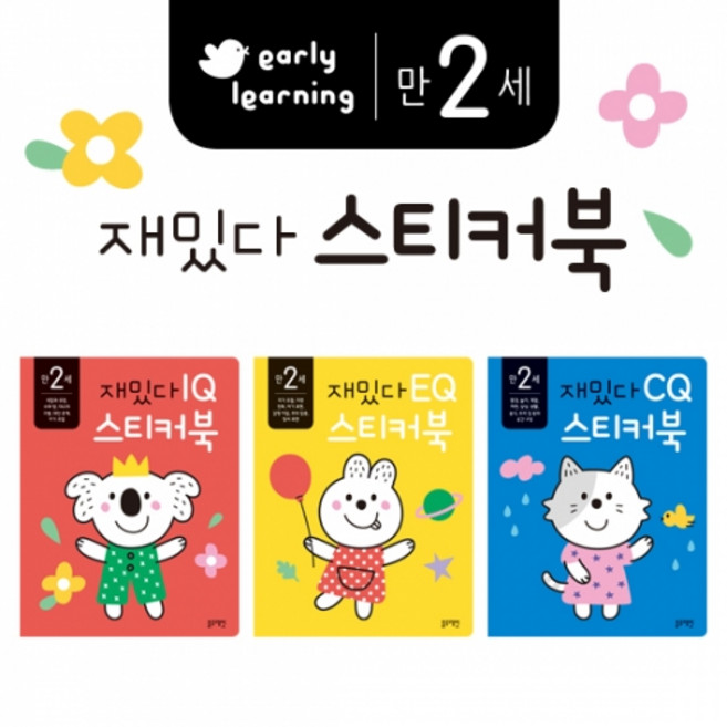 블루래빗 만2세 재밌다 IQ EQ CQ스티커북 3권세트