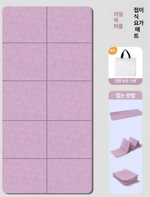 접이식 요가매트 스트레칭 여행용 필라테스 요가 홈트, 라일락퍼플, 8mm