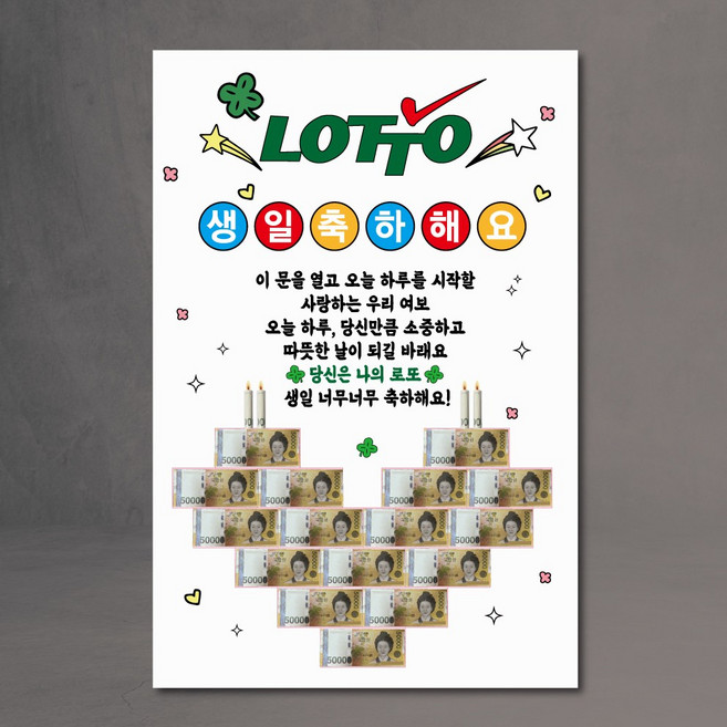 현관문 현수막 남편 아내 용돈 케이크 생일 로또, 로또02