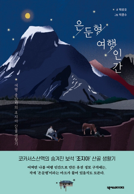8위 - 은둔형 여행 인간:여행 중단자의 조지아 산골 생활기, 넥서스BOOKS, 박성호