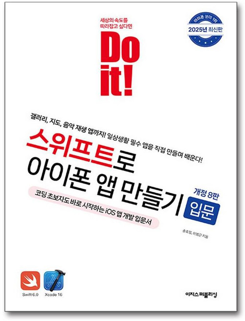 Do it! 스위프트로 아이폰 앱 만들기 - 입문 (마스크제공), 이지스퍼블리싱, 송호정, 이범근