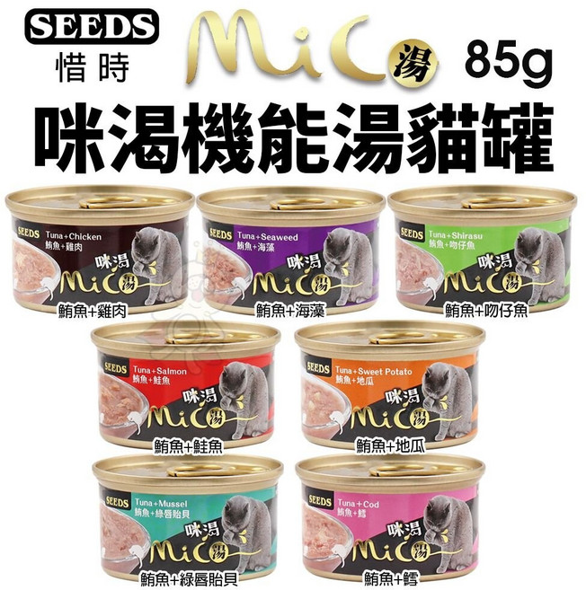 惜時 聖萊西 MICO 咪渴機能湯罐 85g 單罐 補充水分 機能配方 多種口味選擇 方便餵食, 1個, 現貨隨機,缺貨自動換口味 勿接受勿下單