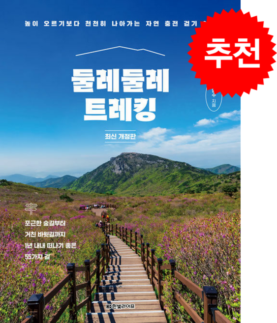 둘레둘레 트레킹 (최신개정판) + 쁘띠수첩 증정, 한빛라이프, 김영수