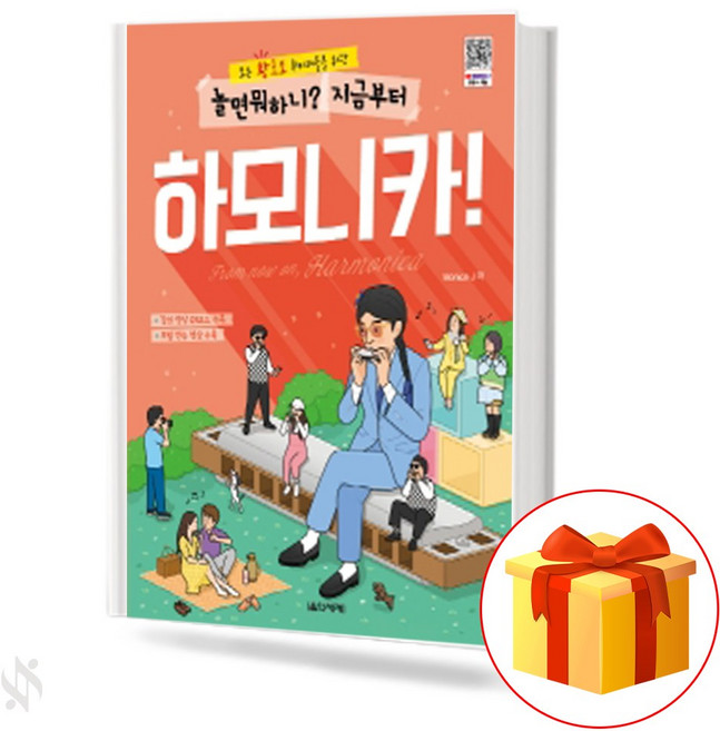 놀면 뭐하니? 지금부터 하모니카! 기초 하모니카악보 교재 책 What do you do when you play? Harmonica from now on! harmonica
