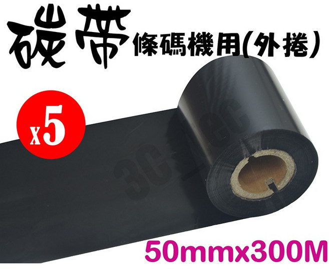 碳帶 條碼機色帶, 1個, 5入半抗刮5CM*300米(半樹脂)