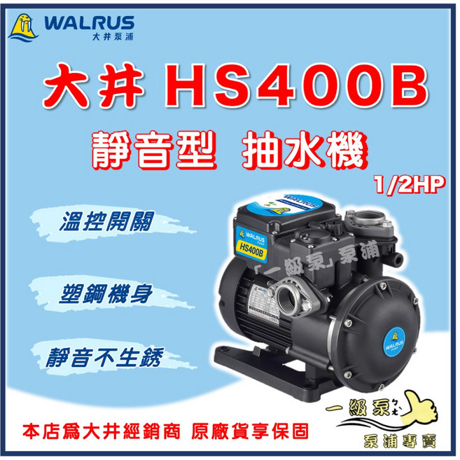 大井 HS400B 1/2HP 靜音抽水機 - 白鐵葉輪、抗菌、保固兩年, 1個