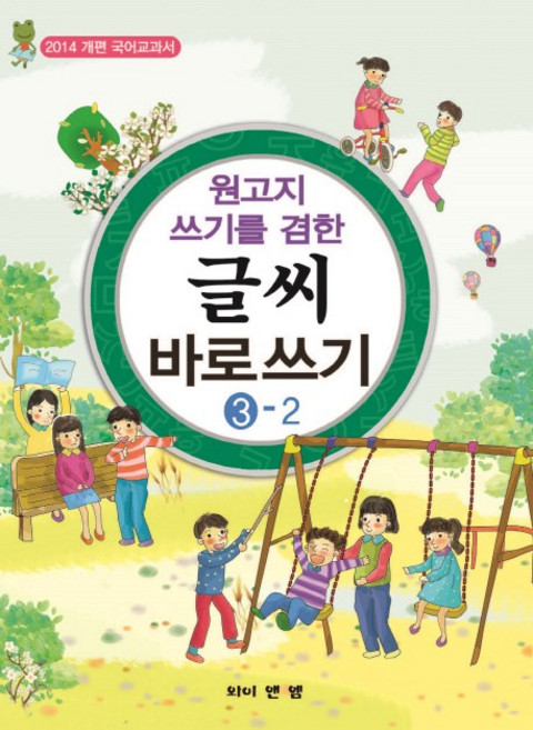 원고지 쓰기를 겸한글씨 바로쓰기 3-2:2014 개편 국어교과서, 와이앤엠, 3null