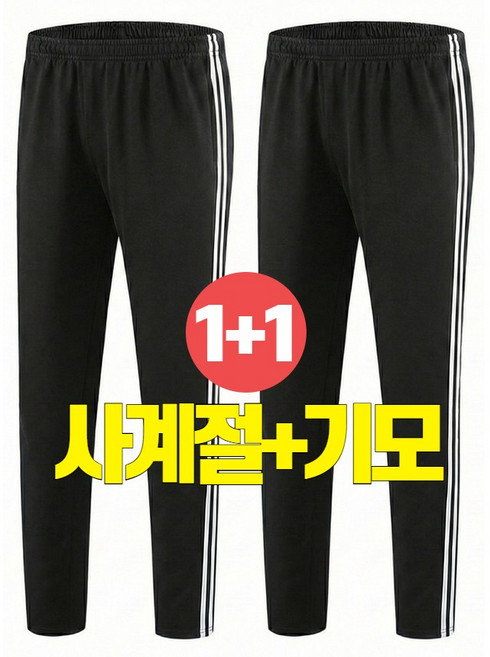 남녀공용 빅사이즈 두줄 스판 트레이닝 긴바지 기모 사계절 2개