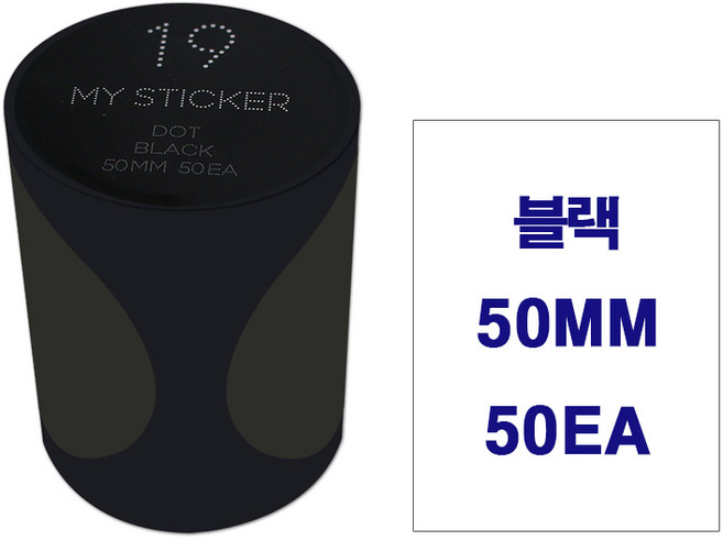폼텍 마이스티커 도트라벨 25mm 34mm 50mm 인덱스 데코 분류 표기 원형 롤 라벨 30가지 색상, 마이스티커 50mm, 블랙