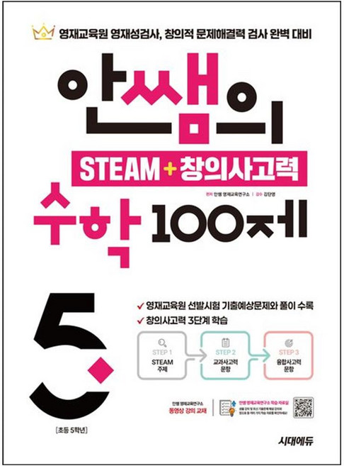 2025 시대에듀 안쌤의 STEAM+ 창의사고력 수학 100제 초등 5학년 - 영재교육원 영재성검사