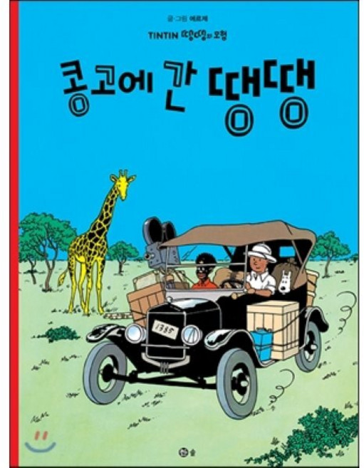땡땡의 모험 2 : 콩고에 간 땡땡, 솔, [만화] 땡땡의 모험