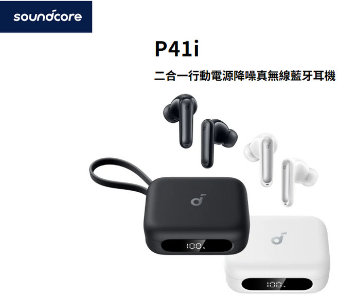 Soundcore P41i 二合一行動電源降噪真無線藍牙耳機 黑色, 黑色(領券折)