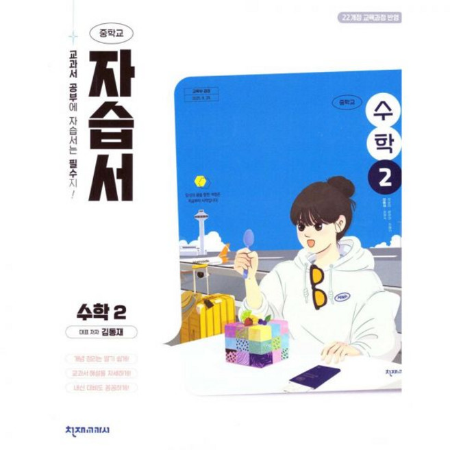 중학교 수학 2 자습서 천재교육 김동재 26년 중222개정천재184344, 천재 중학교 수학 2 자습서 천재교육 김동재 2026년, 수학영역