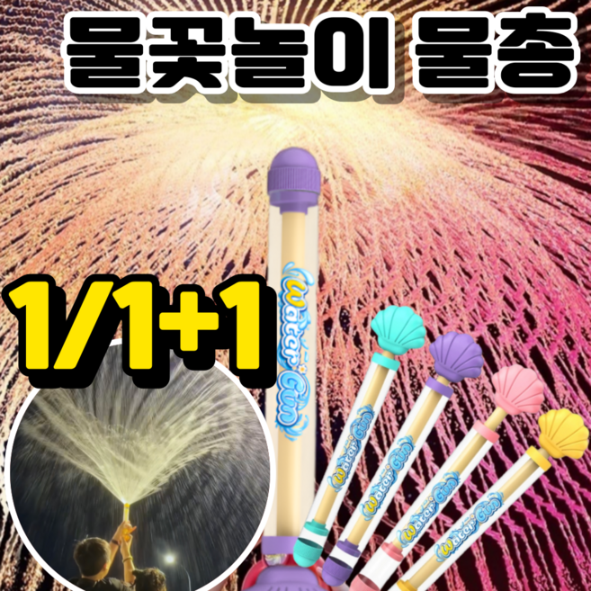 [1+1]회전 분수 불꽃놀이 물총 물꽃놀이 물총 워터밤물총 2025최신형, 1개