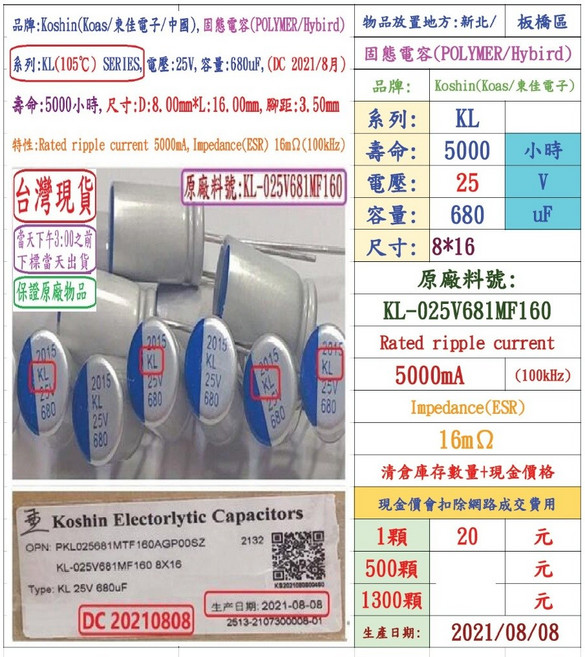 Koshin 東佳 KL 系列 固態電容器 25V 680uF 壽命5000小時, 1個
