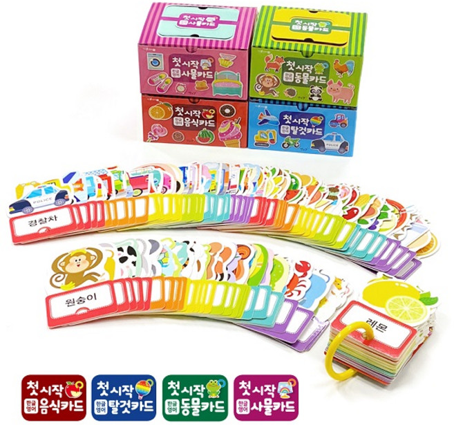 별똥별 첫 시작 낱말카드 4종세트(동물 음식 사물 탈것)