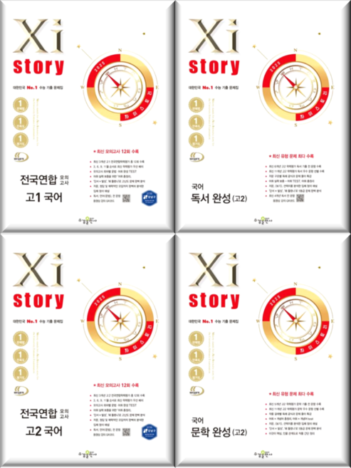 자이스토리 고1 고2 고3 국어 문학 독서 문법 기본 실전 화법과작문 언어와매체 <2025/GIFT>, 문제로풀어나가는기출보카고교실전편