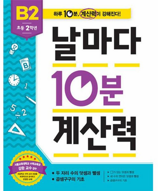 날마다 10분 계산력 B2(초등 2학년): 두 자리 수의 덧셈과 뺄셈/곱셈구구의 기초, 애플비북스, 초등2학년, NSB9791192739151