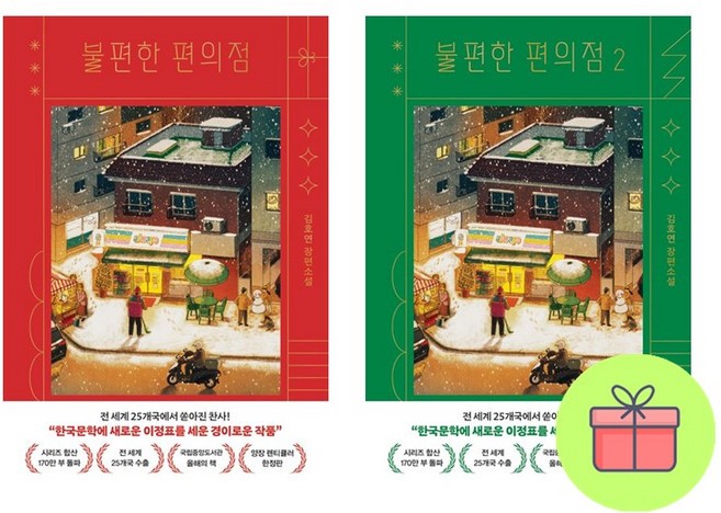 *미니수첩 증정* 불편한 편의점(양장 렌티큘러 한정판) 1 + 2, 김호연