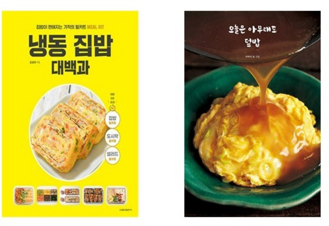 냉동 집밥 대백과 + 오늘은 아무래도 덮밥 (전2권)