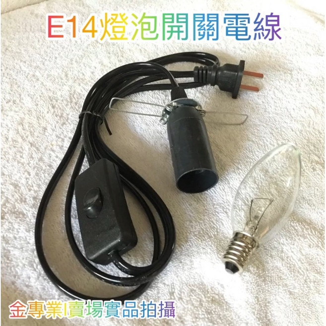 E14燈泡二段式開關電線 鹽燈精油燈座專用, 1個, E14開關電線